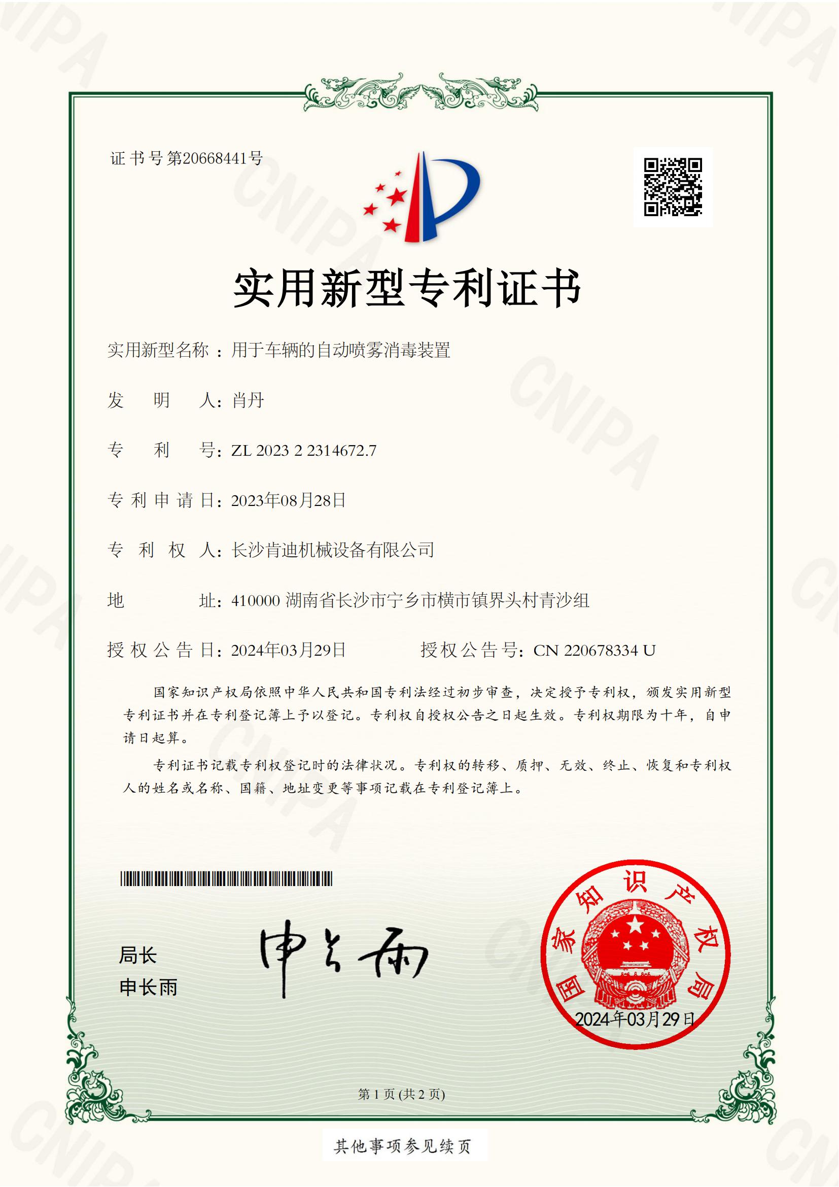 長沙肯迪機(jī)械設(shè)備有限公司_2023223146727_用于車輛的自動(dòng)噴霧消毒裝置_實(shí)用新型專利證書_20240329133616__00.jpg