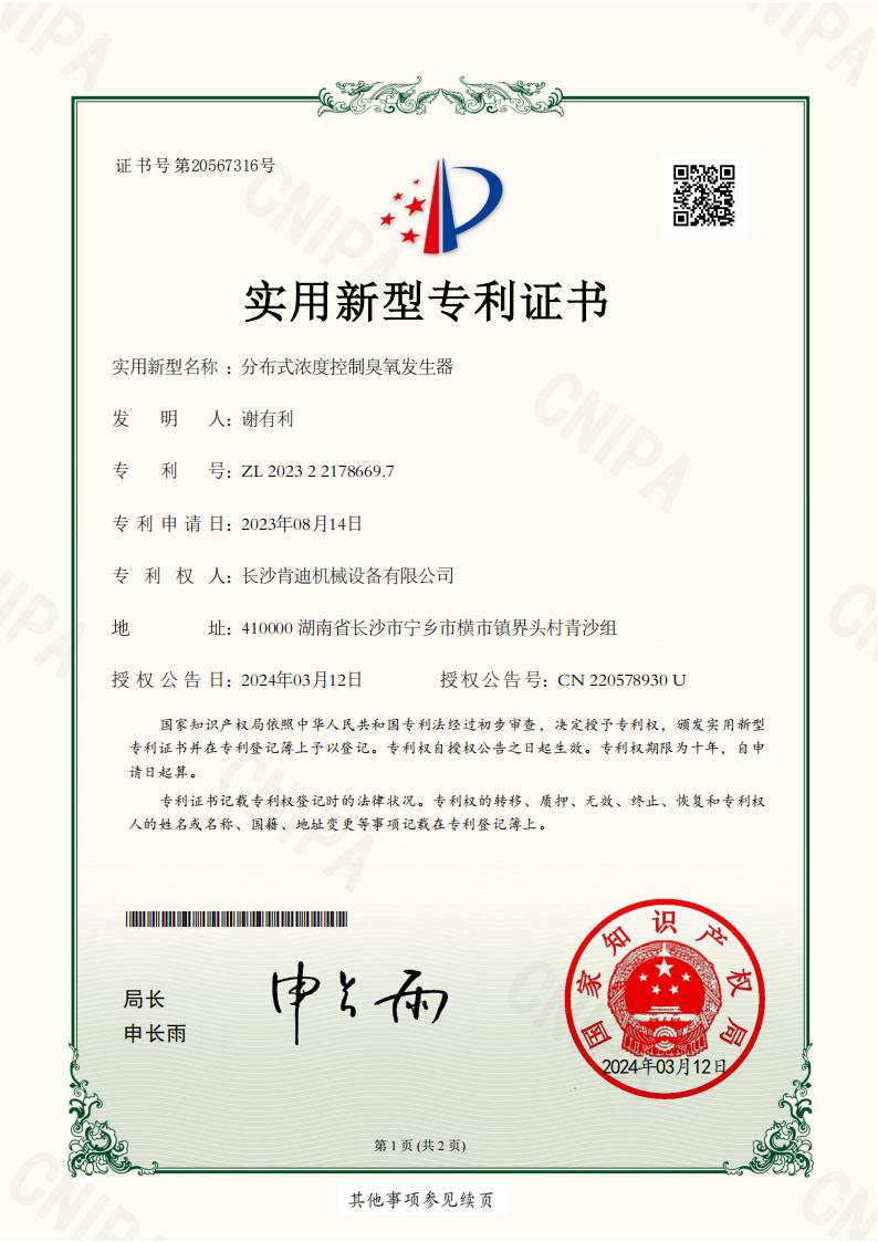 長沙肯迪機(jī)械設(shè)備有限公司_2023221786697_分布式濃度控制臭氧發(fā)生器_實(shí)用新型專利證書_20240326153225__00.jpg